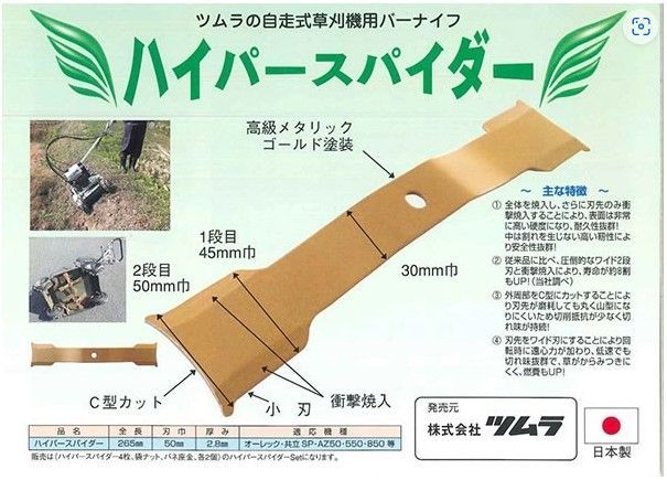 ツムラ 自走式草刈機用バーナイフ 替刃4枚セット 国産高品質衝撃焼入