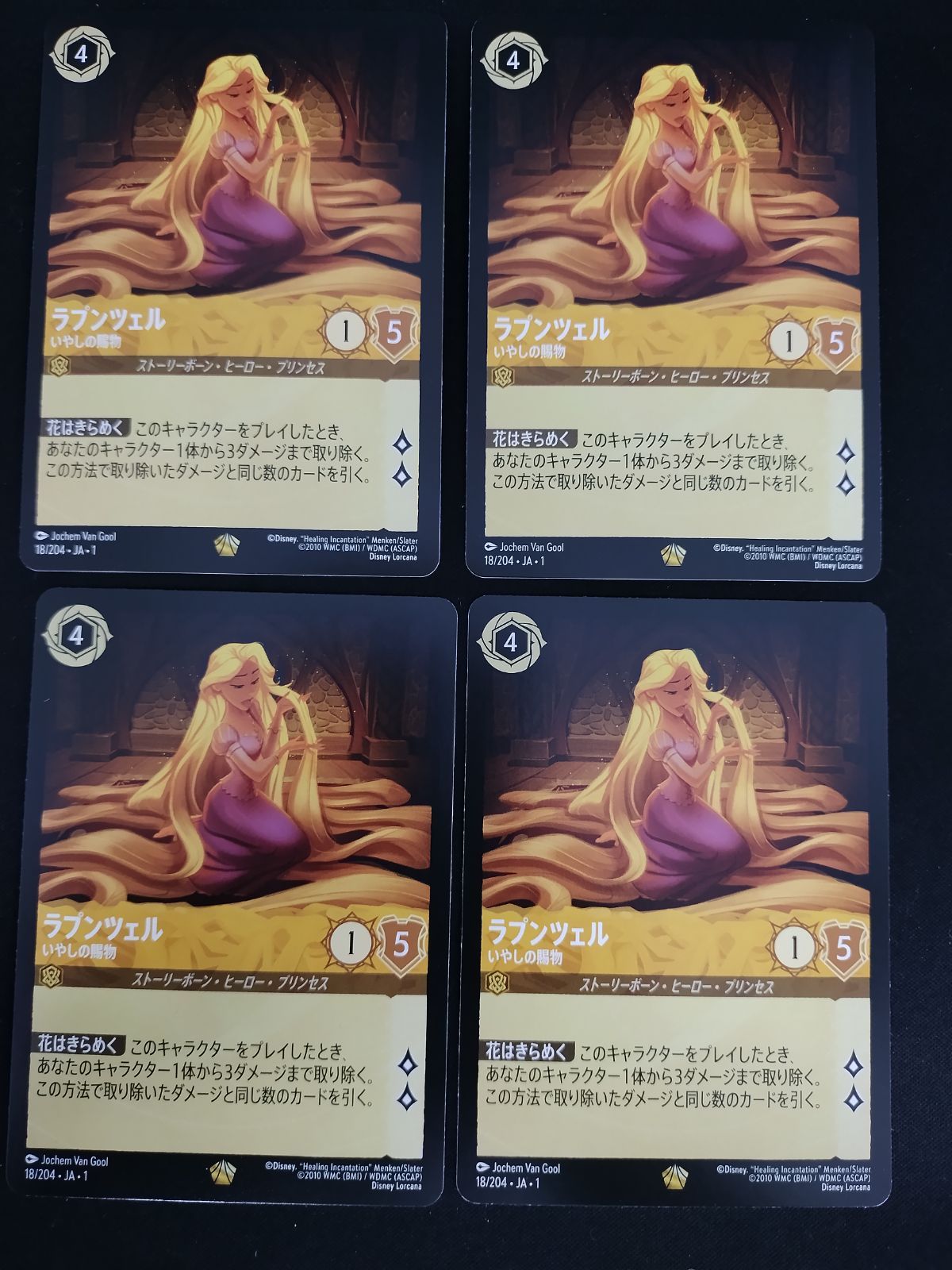 【YJ】 セット販売 TCG】ディズニー・ロルカナ ラプンツェル-いやしの賜物(18/204