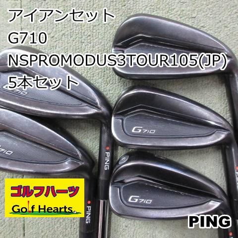 6427]アイアンセット ピン G710/NSPROMODUS3TOUR105(JP) 5本セット/S