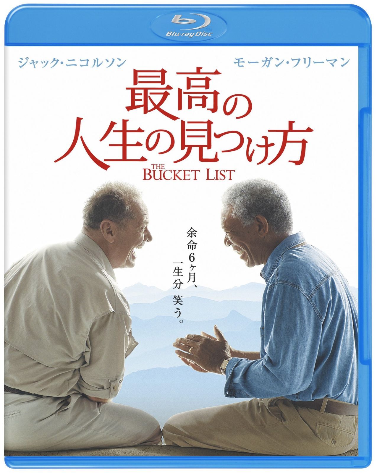 最高の人生の見つけ方 Blu-ray