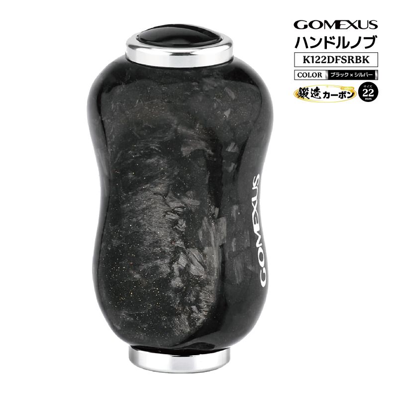 ゴメクサス ハンドルノブ 釣り K122DFSRBK 鍛造カーボン 22mm 6.6g