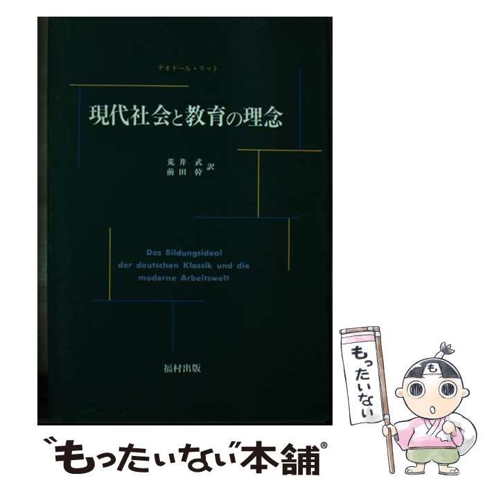 【中古】 現代社会と教育の理念/福村出版/テオドール・リット 中古】 現代社会と教育の理念 / テオドール・リット 著、荒井武