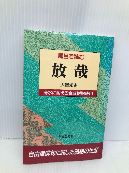 【中古】 風呂で読む放哉/世界思想社/大星光史 風呂で読む放哉 世界思想社教学社 大星 光史 - メルカリ