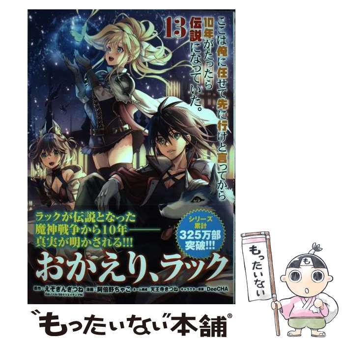 中古】 ここは俺に任せて先に行けと言ってから10年がたったら伝説に