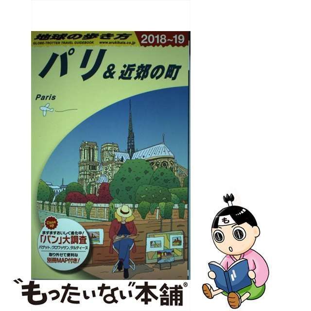 中古】 地球の歩き方 A07 パリ&近郊の町 2018～2019年版 / 地球の歩き