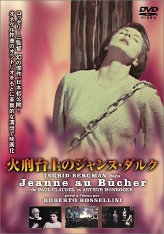 火刑台上のジャンヌ・ダルク [DVD] 【公式通販】