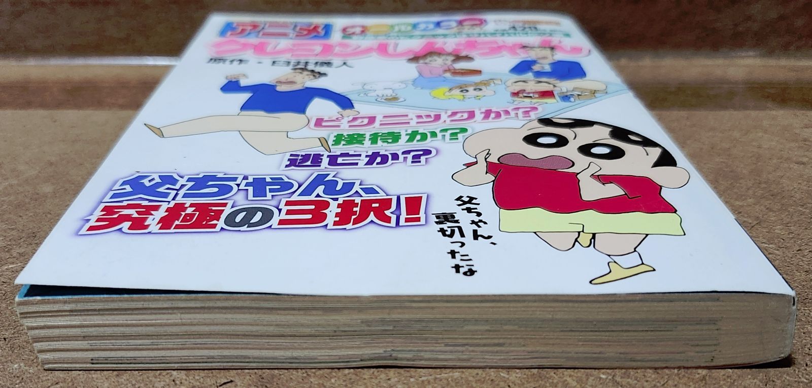 【中古】 アニメクレヨンしんちゃん オールカラー 野原家のピクニックはサバイバル/双葉社/臼井儀人 アニメクレヨンしんちゃん 野原家のピクニックはサバイバルだゾ