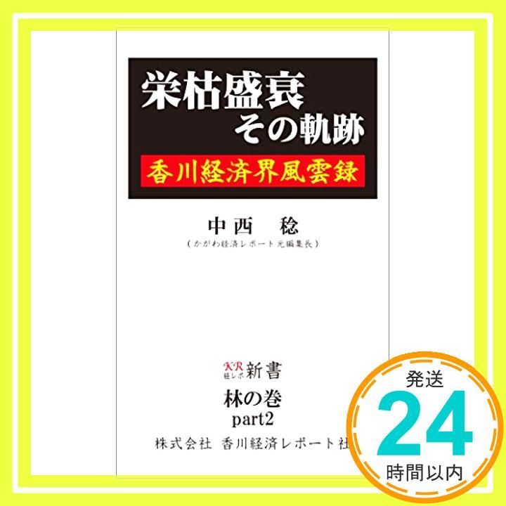 【中古】 栄枯盛衰その軌跡 －香川経済界風雲録－ / 中西稔 栄枯盛衰その軌跡 ?香川経済界風雲録? (経レポ新書) [新書] 中西 稔_02