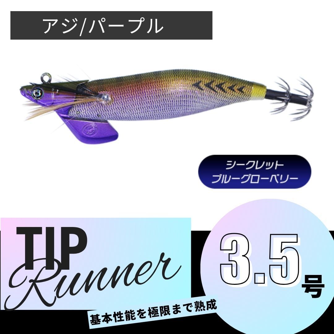 ティップランナー　3.5号 3個セット ティップランナー | クレイジーオーシャン