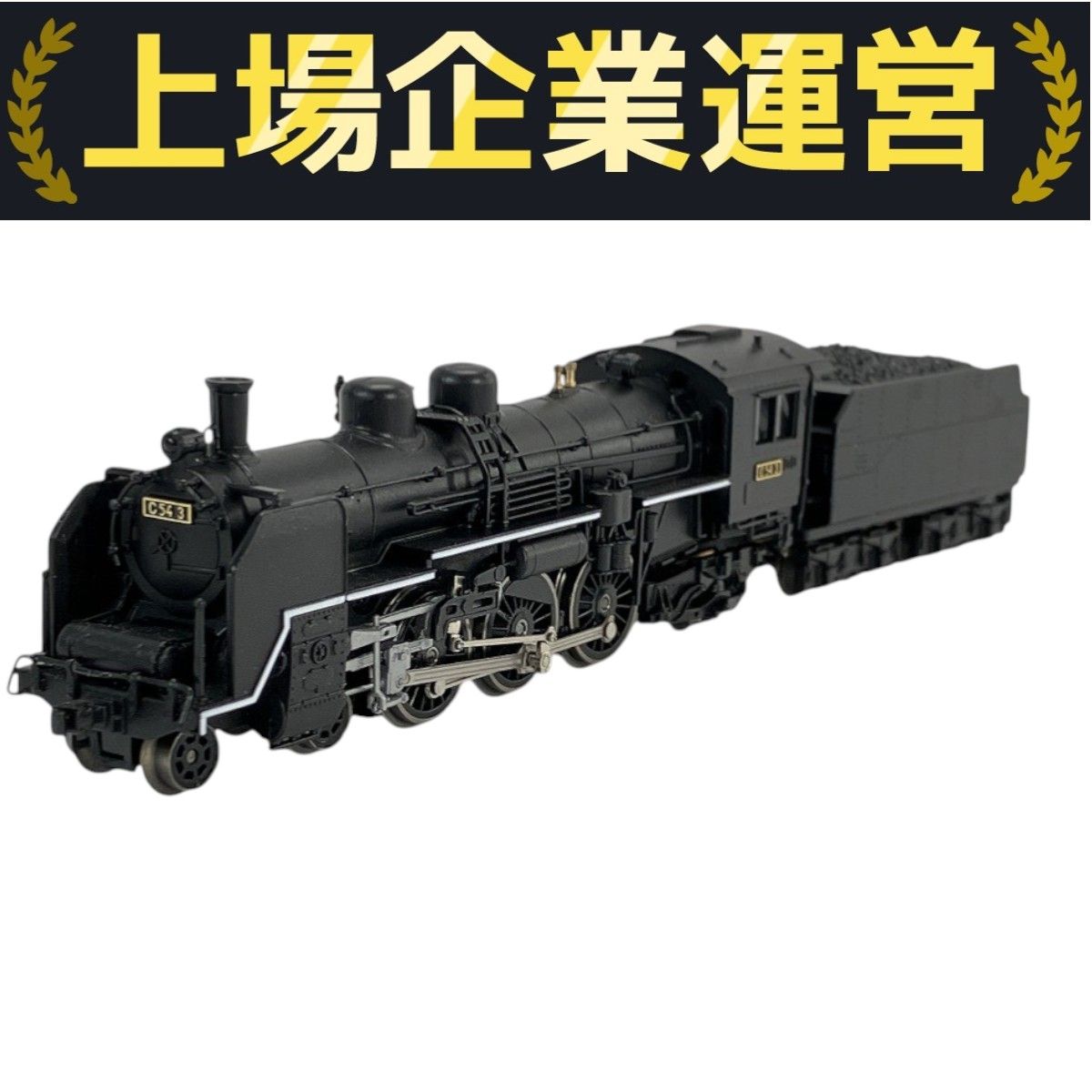 MICRO ACE C54-3 回転式火の粉止め MICRO ACE マイクロエース A6702 C54-3 回転式火の粉止め 蒸気