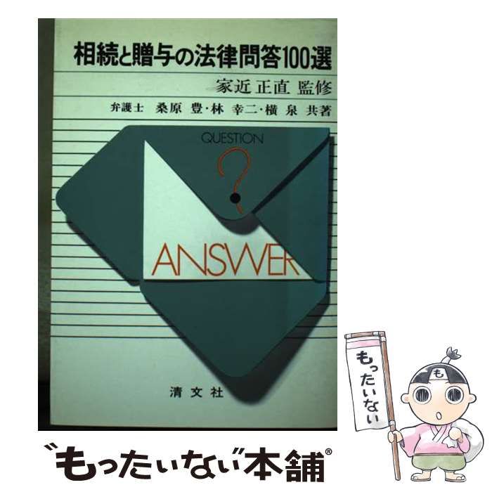 【中古】 相続と贈与の法律問答１００選/清文社/桑原豊 中古】 相続と贈与の法律問答100選 / 桑原豊 / 清文社 - メルカリ