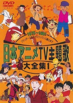 中古】日本アニメTV主題歌大全集 VOL.1 [DVD] p706p5g - メルカリ