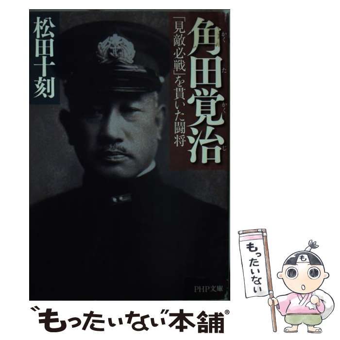 中古】 角田覚治 「見敵必戦」を貫いた闘将 (PHP文庫 ま23-6 大きな字) / 松田十刻 / ＰＨＰ研究所 - メルカリ