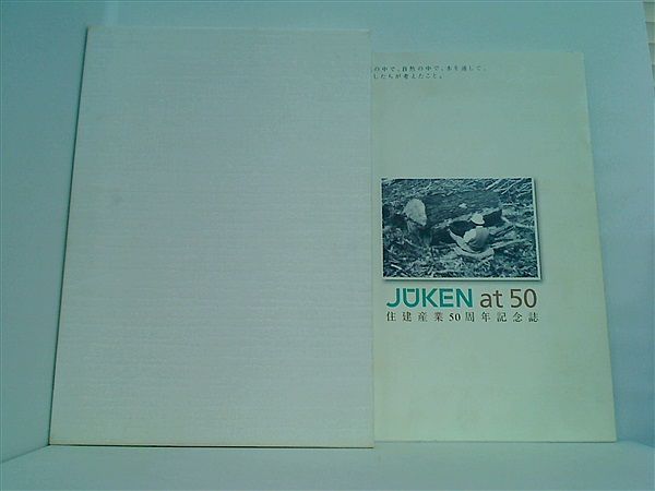 住建産業50年史
