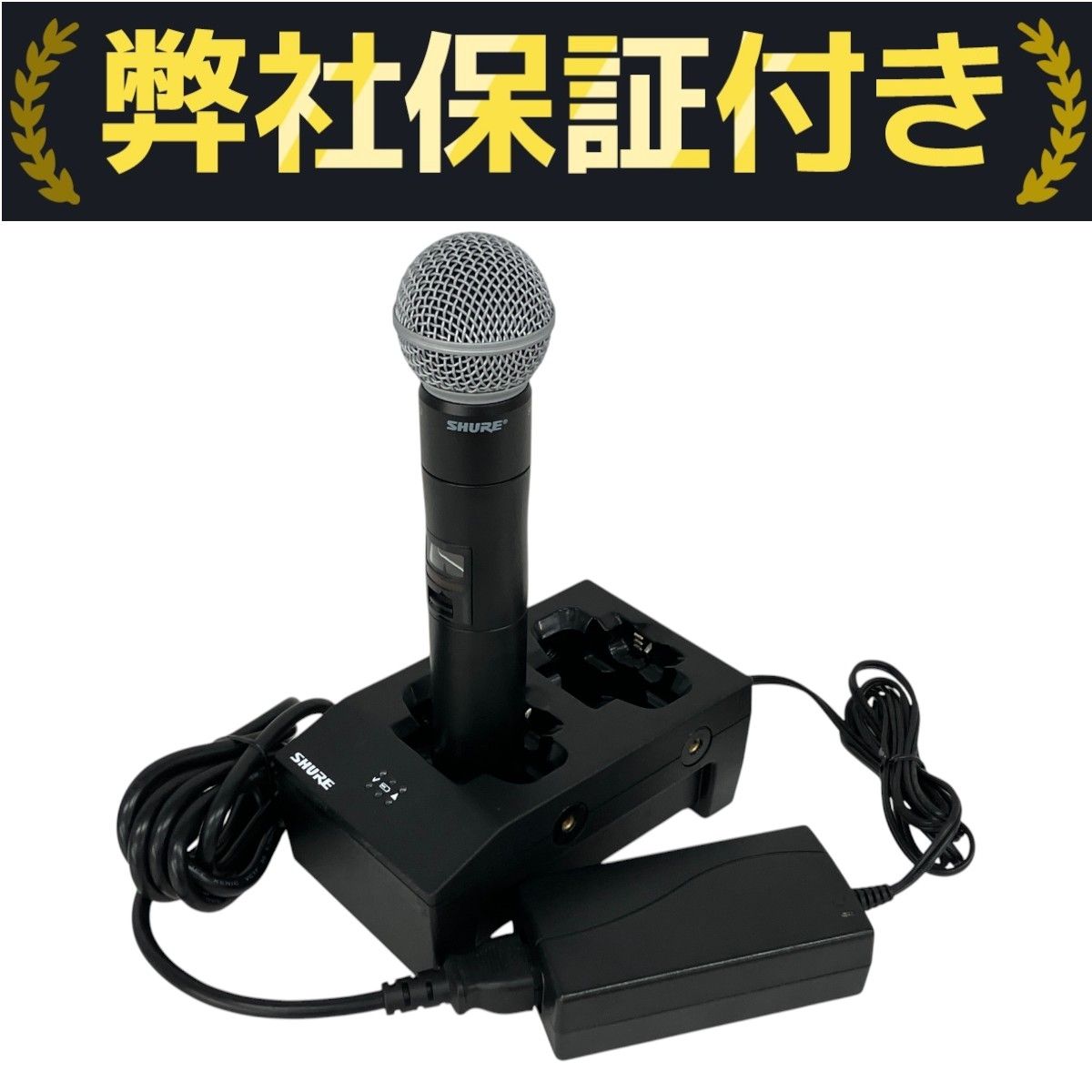 SHURE SM58 QLXD2 ワイヤレスマイク SBC200 ワイヤレス用充電器