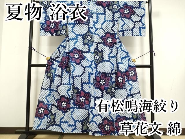 平和屋本店□極上 夏物 浴衣 有松鳴海絞り 草花文 綿 逸品