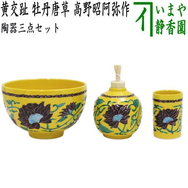 茶器/茶道具 茶箱用三点セット】 陶器三点セット（陶器三つ揃） 黄交趾 