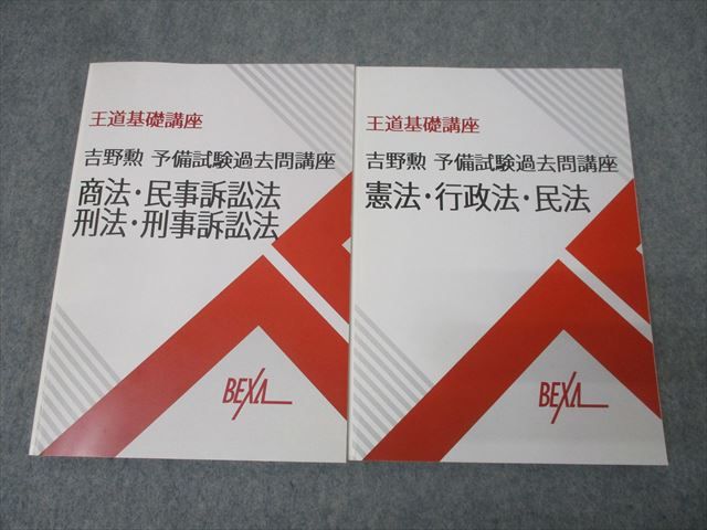 ベクサ 王道基礎講座 吉野勲 予備試験過去問講座 商法・民事訴訟法・刑法・刑事訴訟法他 2021年合格目標 計2冊 033M4D ベクサ 王道基礎講座 吉野勲 予備試験過去問講座 商法・民事訴訟