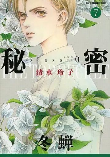 秘密　season ０　1〜12 巻　全巻セット　シーズンゼロ　清水玲子 白泉社e-net! on X: 