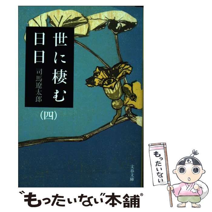 中古】 世に棲む日日 4 新装版 (文春文庫) / 司馬遼太郎 / 文藝春秋