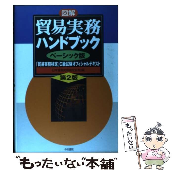 図解貿易実務ハンドブック 「貿易実務検定」Ｃ級試験オフィシャルテキスト/中央書院（千代田区）/日本貿易実務検定協会 -  hondaprokevin.com