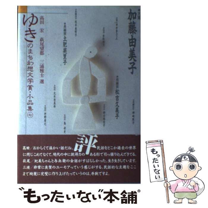 【中古】 ゆきのまち幻想文学賞・小品集 ７/ＮＴＴメディアスコープ/ゆきのまち通信 ゆきのまち幻想文学賞・小品集 7 / ゆきのまち通信 / NTT
