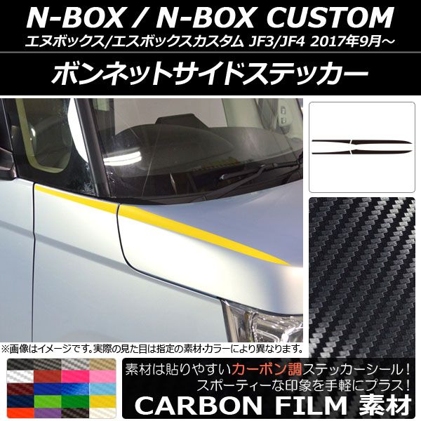 ボンネットサイドステッカー ホンダ N-BOX/N-BOXカスタム JF3/JF4 2017年09月～ カーボン調 選べる20カラー AP-CF2841 入数：1セット(4枚)