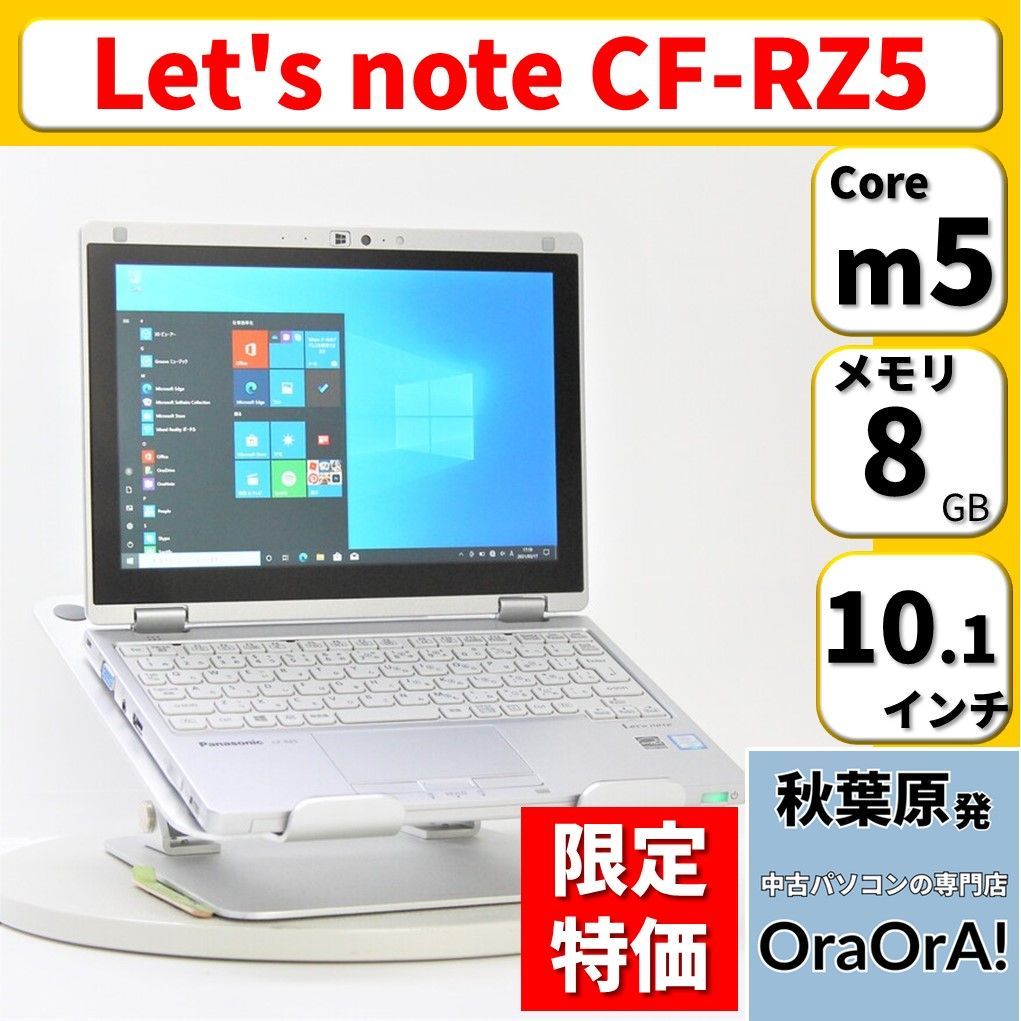 【セール定番】軽量＞CF-RZ5 Core m3-6y30/8G/SSD256G/Office Windowsノート本体