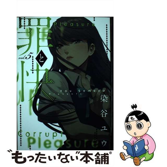 中古】 罪と快 5 （ヤングガンガンコミックス） / 染谷 ユウ / スクウェア・エニックス - メルカリ