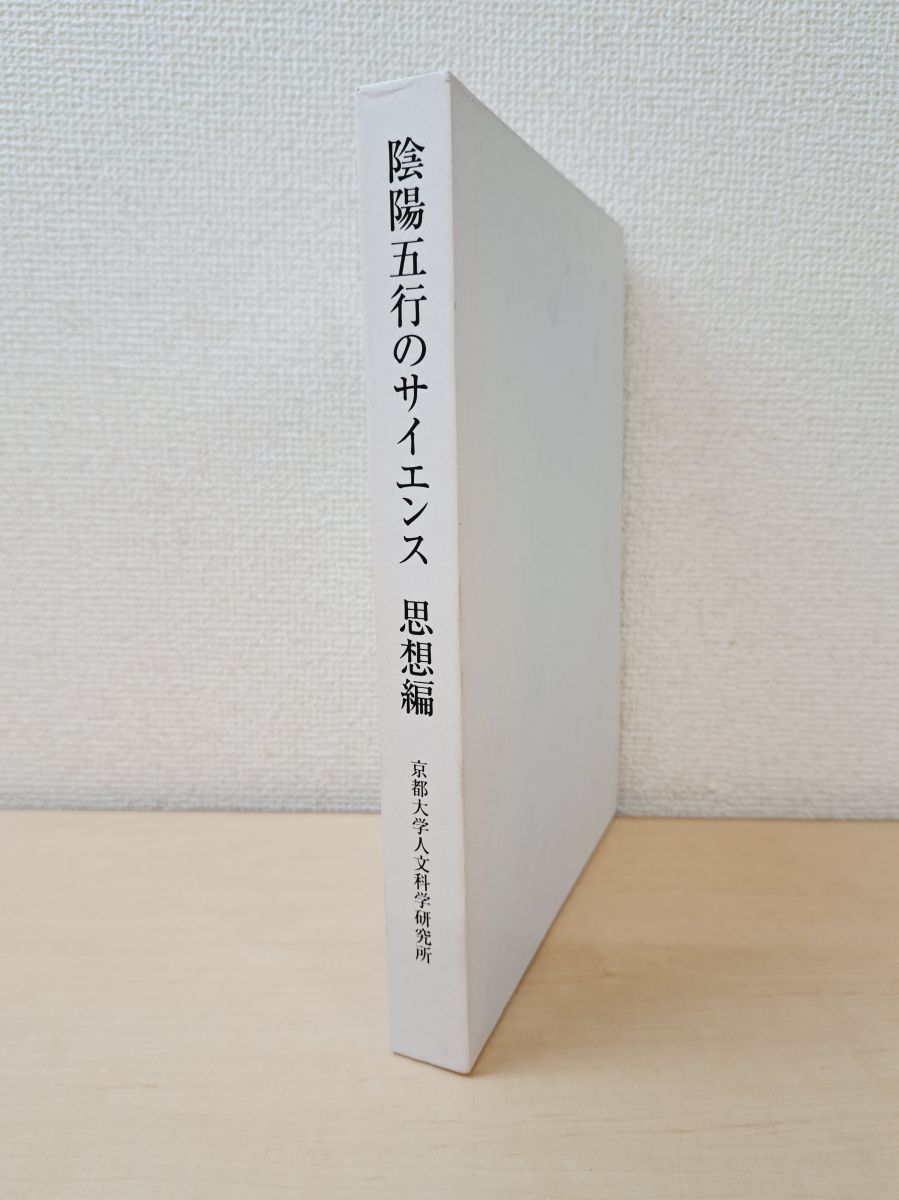 陰陽五行のサイエンス 思想編 武田時昌 編 京都大学人文科学研究所