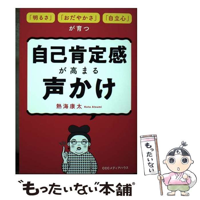 中古】 自己肯定感が高まる声かけ 「明るさ」「おだやかさ」「自立心