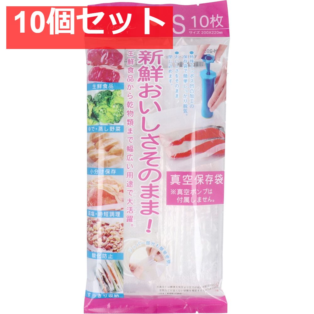 おいしさそのまま 真空保存袋 Sサイズ 10枚入 DH-2059 10個セット
