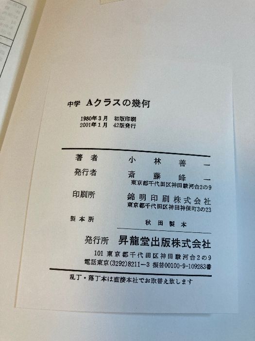 【稀少】中学Aクラスの幾何　小林善一　昇龍堂出版株式会社　数学　参考書 中学Aクラスの幾何 昇龍堂出版 小林 善一 - メルカリ