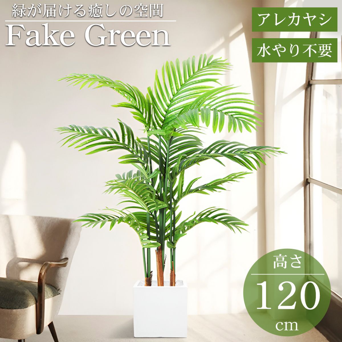 観葉植物 フェイク アレカヤシ 人工観葉植物 120cm 鉢付き リアル シンプル 水やり不要 インテリア 玄関 リビング お祝い おしゃれ ヤマドリヤシ シンボルツリー KS-01