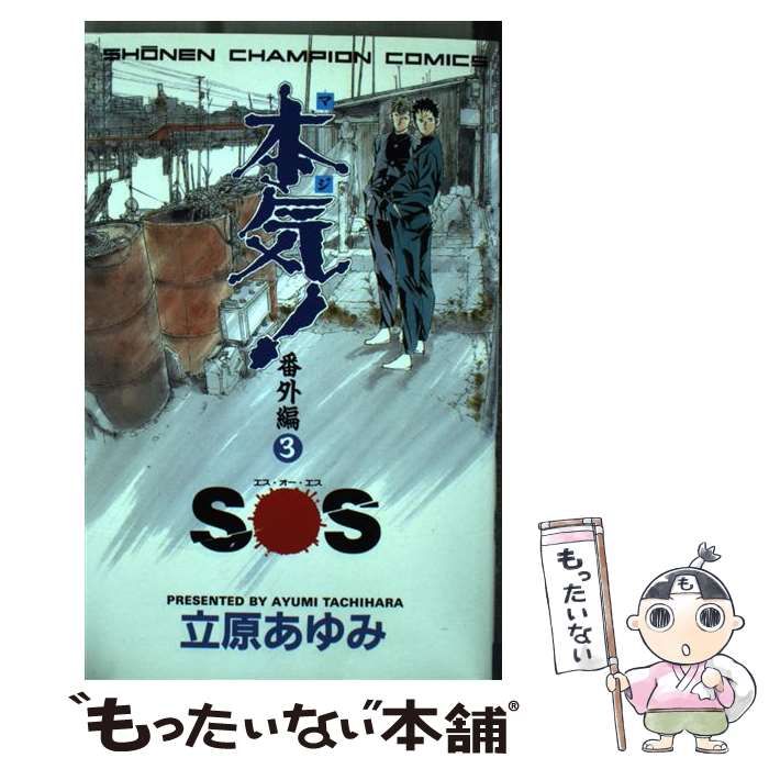 中古】 本気！サンダーナ 3/秋田書店/立原あゆみ