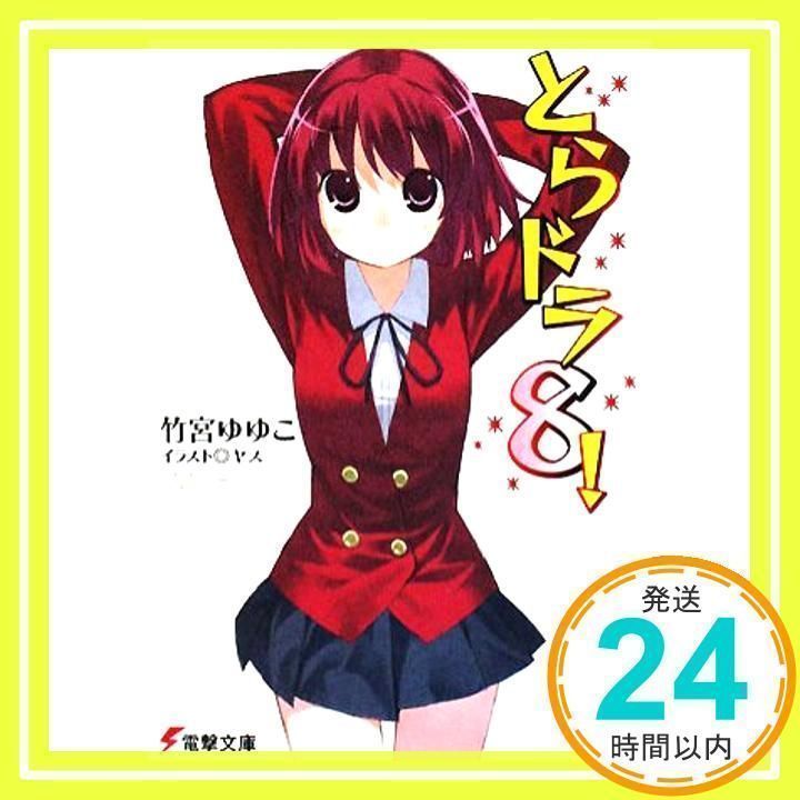 とらドラ!〈8〉 (電撃文庫) [文庫] [Aug 10, 2008] 竹宮 ゆゆこ; ヤス_  