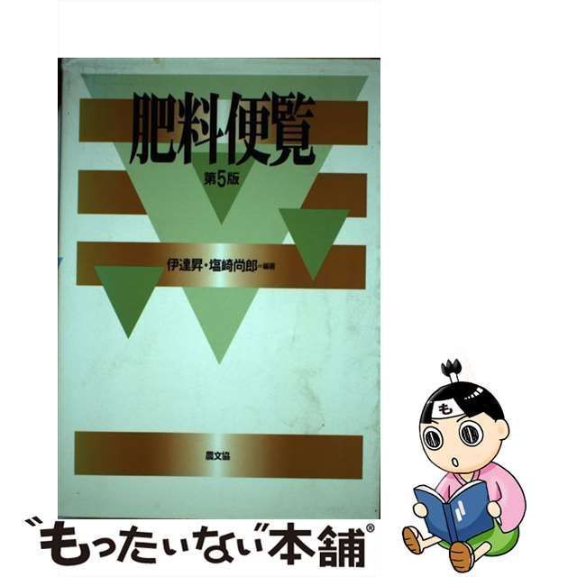 中古】 肥料便覧 第5版 / 伊達昇 塩崎尚郎 / 農山漁村文化協会 - メルカリ