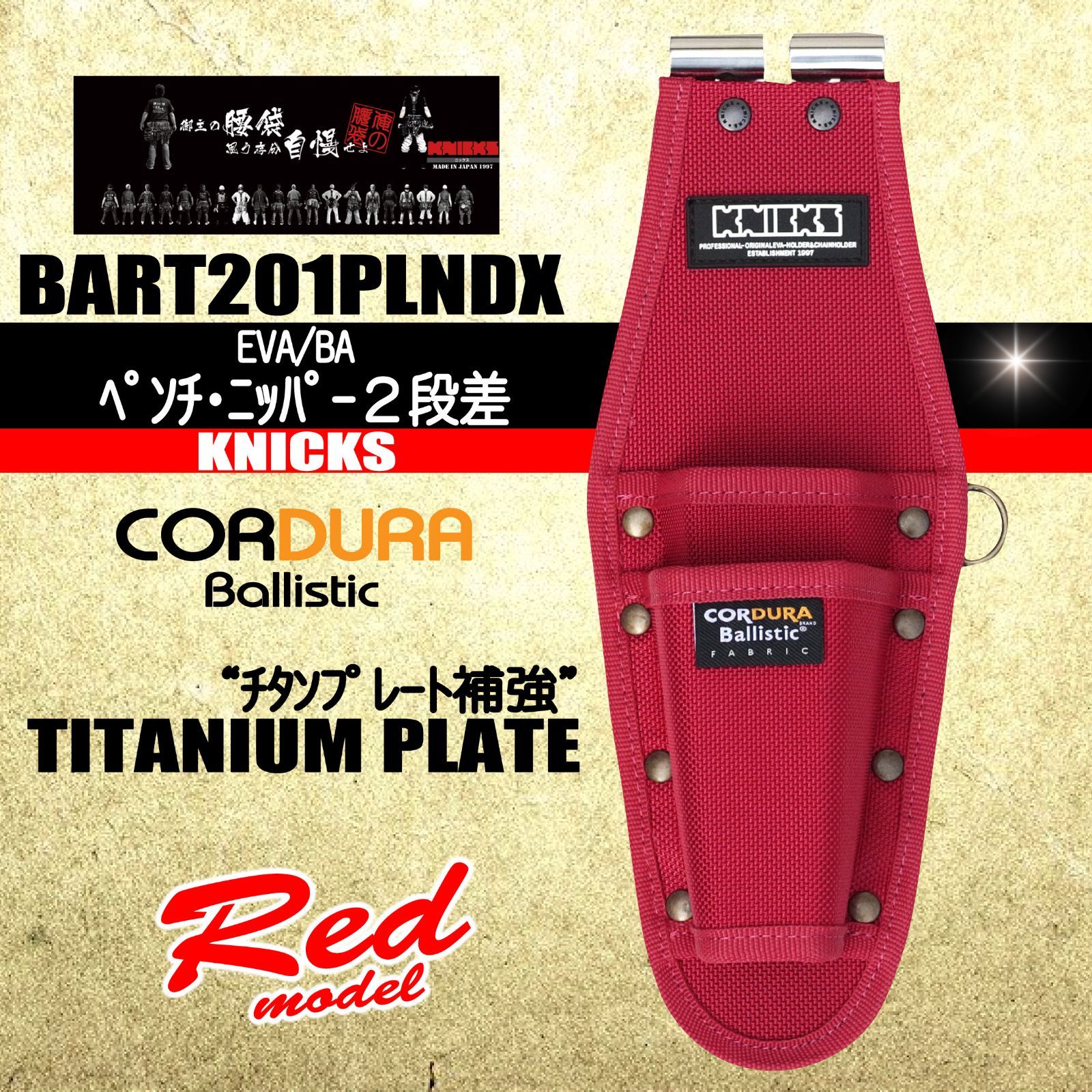 ニックス ペンチ ニッパー２段差 コーデュラバリスティック＆チタンプレート 本体のみ BART201PLNDX 腰道具 赤工具差