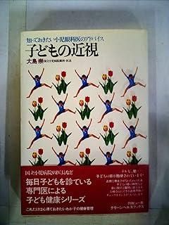大人気，高品質 子どもの近視―知っておきたい小児眼科医のアドバイス (1982年) (グリーンヘルスブックス) その他