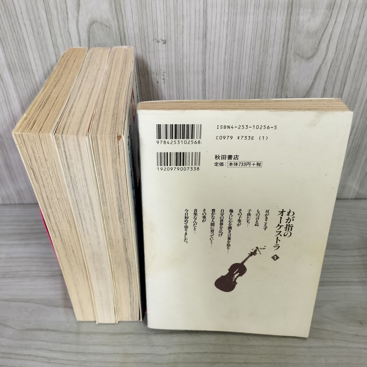 【中古】 わが指のオーケストラ ４/秋田書店/山本おさむ わが指のオーケストラ 4 | 山本 おさむ |本 | 通販 | Amazon