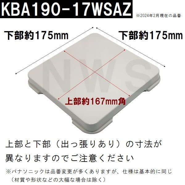 パナソニック電工 ユニットバス排水口目皿蓋 175mm角 高さ19mm