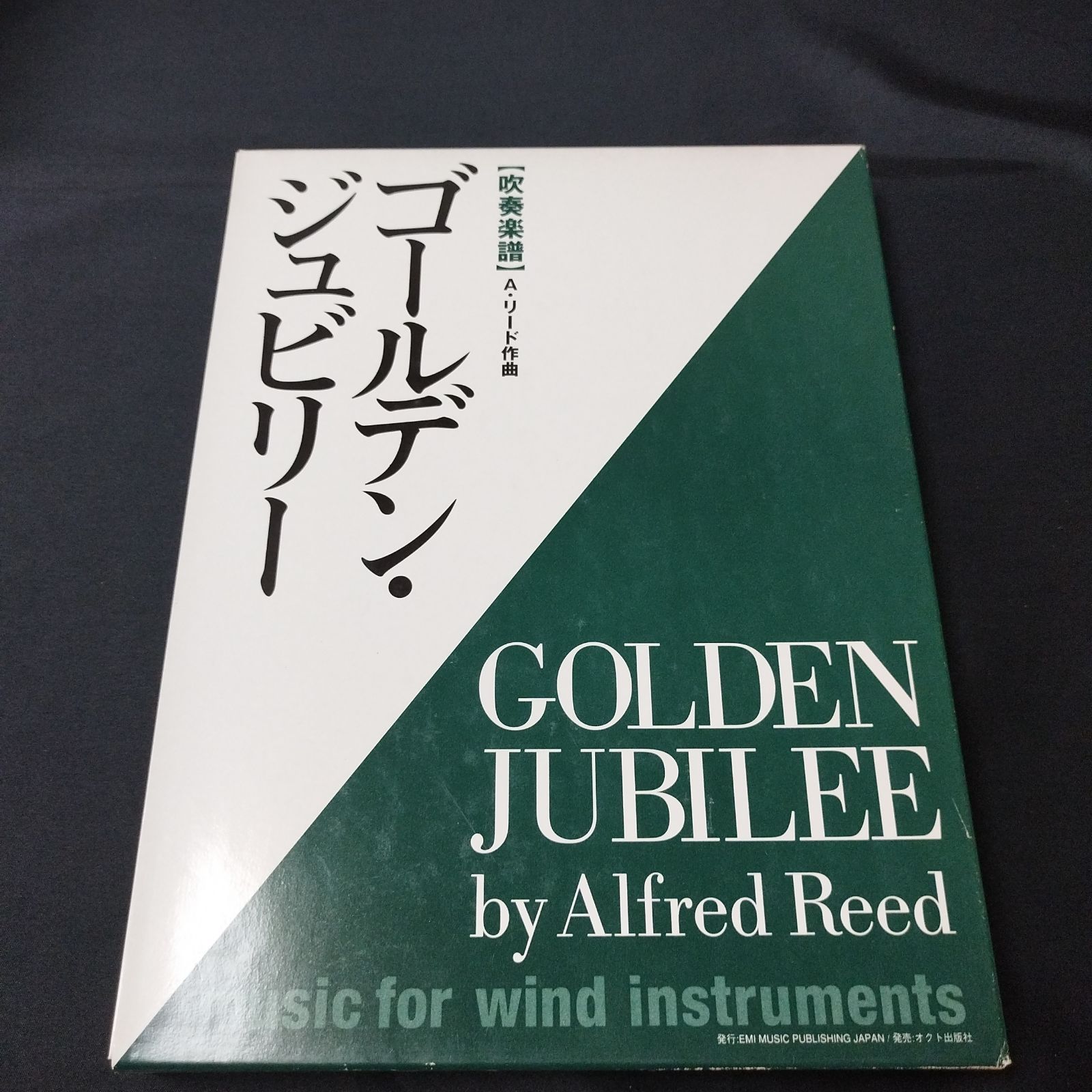 吹奏楽 アルフレッド・リード ゴールデン・ジュビリー 楽譜 棚