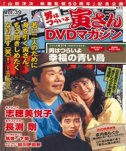 DVD 男はつらいよ 寅さんdvdマガジン Vol.39 シリーズ37