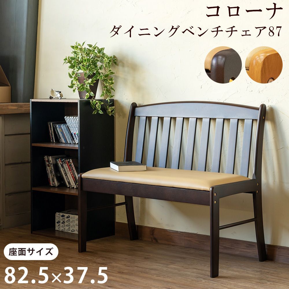 ☆新品未使用☆ ダイニング ベンチ チェア コローナ