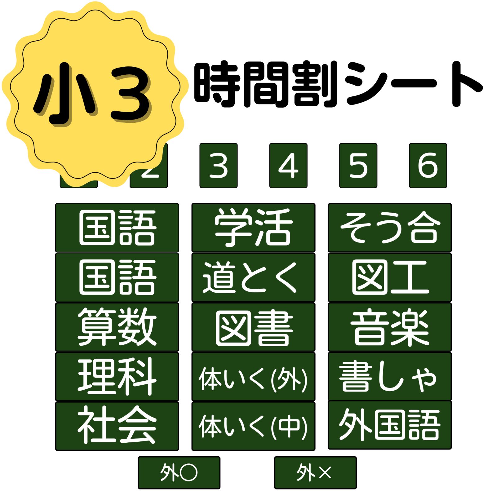 小学3年生 時間割シート（教科シート15個セット＋数字シート6個 