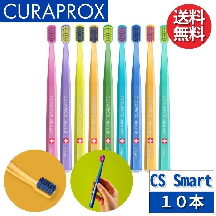 クラプロックス 歯ブラシ CS スマート 10本セット CURAPROX Smart 7600 小さめヘッド 女性用 子供用 スイス製 超やわらか 細毛 指定不可 ウルトラソフト 歯磨き 美白 口臭ケア むし歯 予防 歯科専売 歯周病予防 虫歯