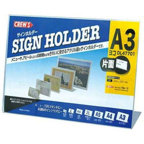 【新品・4営業日で発送】クルーズ サインホルダー L型 片面用 A3横 DL47701 (1527198)
