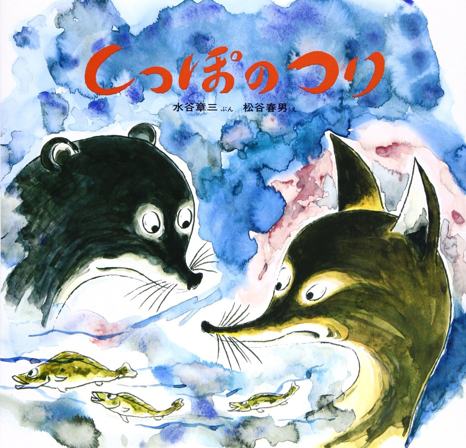 ファクシミリさんととら　絵本　ほるぷ出版　絶版　希少本　古書　古本　1978年 ファクシミリさんととら 絵本 ほるぷ出版 絶版 希少本 古書 古本