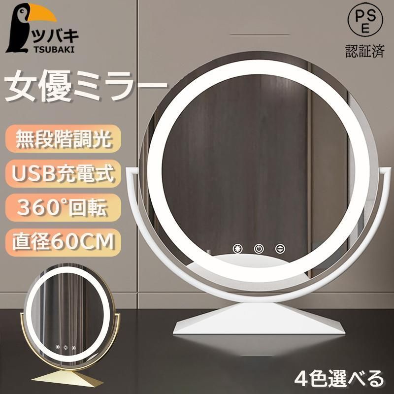 女優ミラー 卓上ミラー ライト付き 大きい 円形 60cm 無段階調光 充電式 360°回転 ライト付きミラー 化粧鏡 おしゃれ led ライト付き メイ