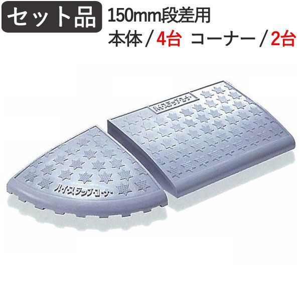 段差解消スロープ 屋外用 段差スロープ 段差プレート ハイステップコーナー 150mm 段差用 セット品 3200×400×145mm 4t車迄 プラスチック製 ホワイトグレー ガレージ用品 駐車場 スロープ 車 バイク 自転車 車椅子 玄関